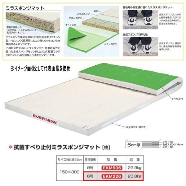 エバニュー 6cm厚 抗菌すべり止付 ミラスポンジマット EKM226 幅150×長300cm 6号...