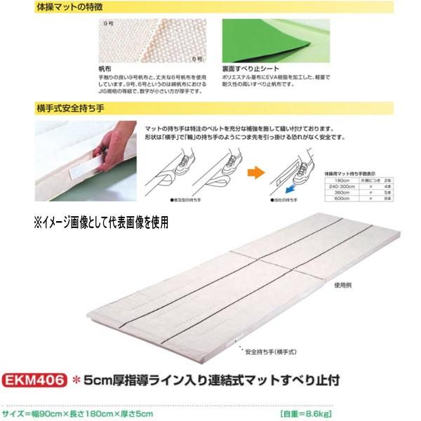 エバニュー 5cm厚指導ライン入り連結式マットすべり止付 EKM406 幅90×長180cm