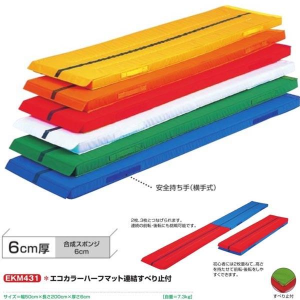 エバニュー エコカラーハーフマット連結すべり止付 EKM431 幅50×長200cm 厚6cm