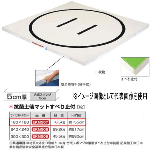エバニュー 抗菌土俵マットすべり止付 EKM507 幅180×長180cm 厚5cm