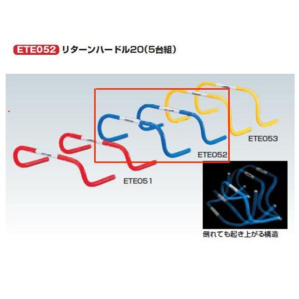 エバニュー リターンハードル20（5台組） 幅約50×奥行約25×高さ約20ｃｍ ETE052 1組