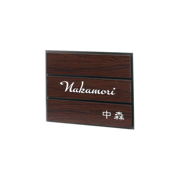 福彫 表札 アルブル(ダークチェリー) AB-26