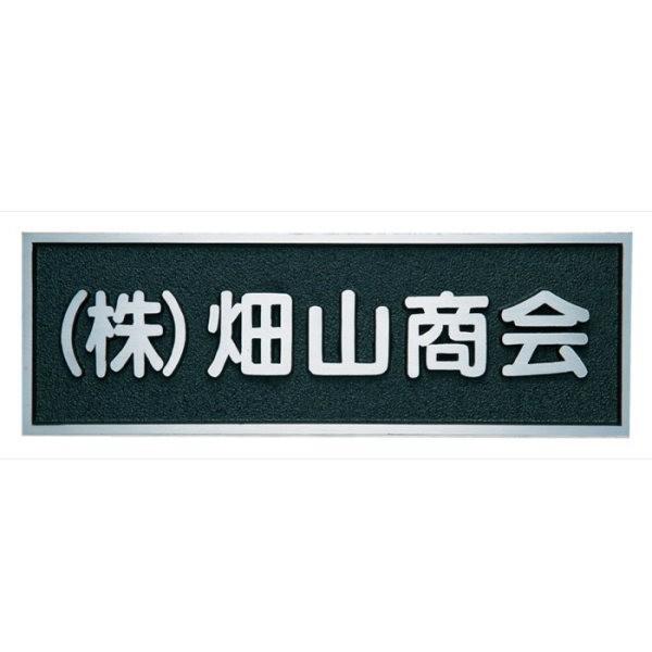 福彫 館銘板・商業サイン アルミ鋳物銘板 BZ-11