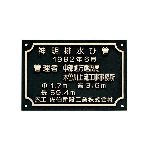 福彫 館銘板・商業サイン ブロンズ鋳物施工銘板 BZ-19