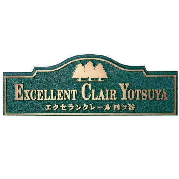 福彫 館銘板・商業サイン ブロンズ鋳物館銘板 BZ-1