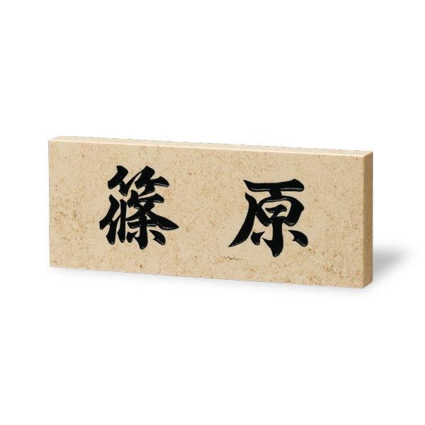 福彫 オーダー 表札 クリスターロ ローマンベージュ（黒文字） CL1-323