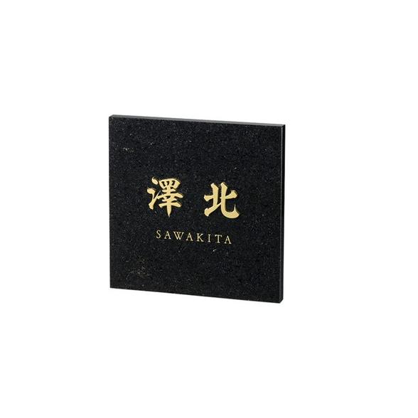 福彫 表札 黒ミカゲ＆ステンレス切文字 DK-116K