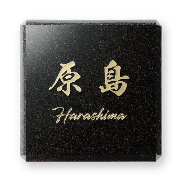 福彫 表札 ミヤビ 黒ミカゲ＆ステンレス切文字 DK-120K