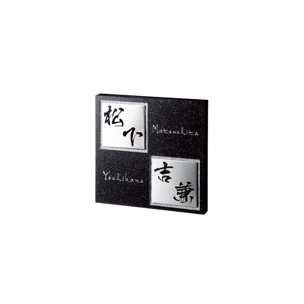 福彫 表札 スタイリッシュ 黒ミカゲ＆ステンレス FS6-231P