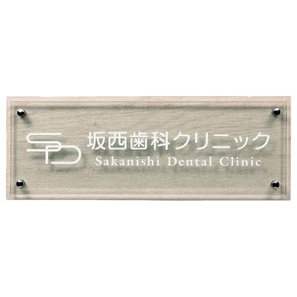 福彫 館銘板・商業サイン クリアーガラス＆エクセラ（ウッディホワイト） GZ-302