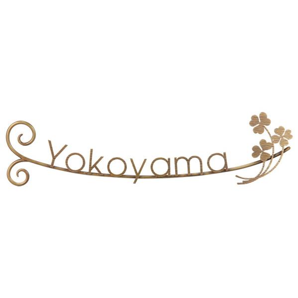 福彫 表札 ニューブラスアイアン レーザーカット文字 IR-106