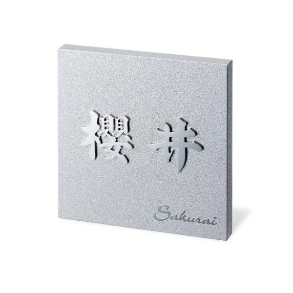 福彫 表札 ステンレス切文字＆エッチング KT-2