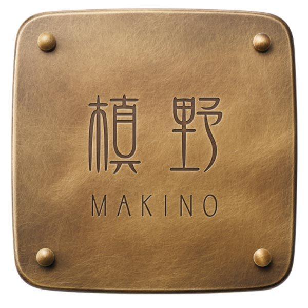 福彫 真鍮表札 クロニコ OTC-31