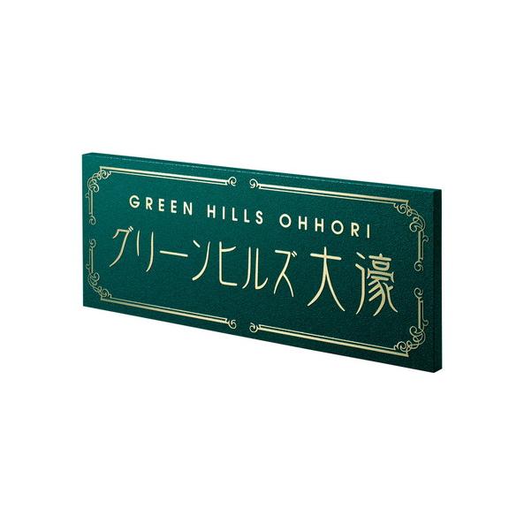 福彫 商業サイン 真鍮硫化イブシエッチング館銘板 OZ-24