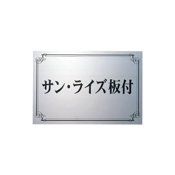 福彫 商業サイン ステンレス板エッチング館銘板 PZ-15
