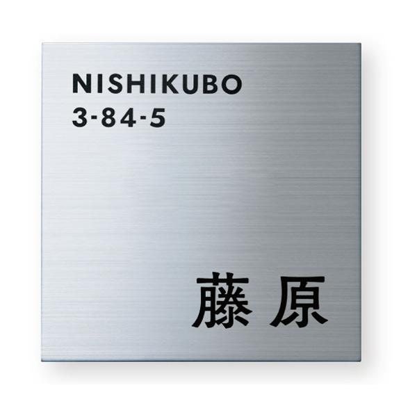 福彫 表札 ドライエッチング ステンレスＨＬ SP-801