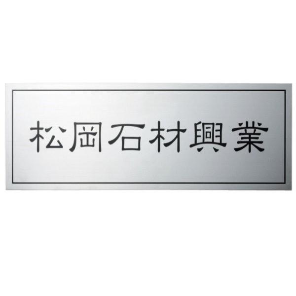 福彫 法人サイン ステンレス板ドライエッチング館銘板 SZ-10