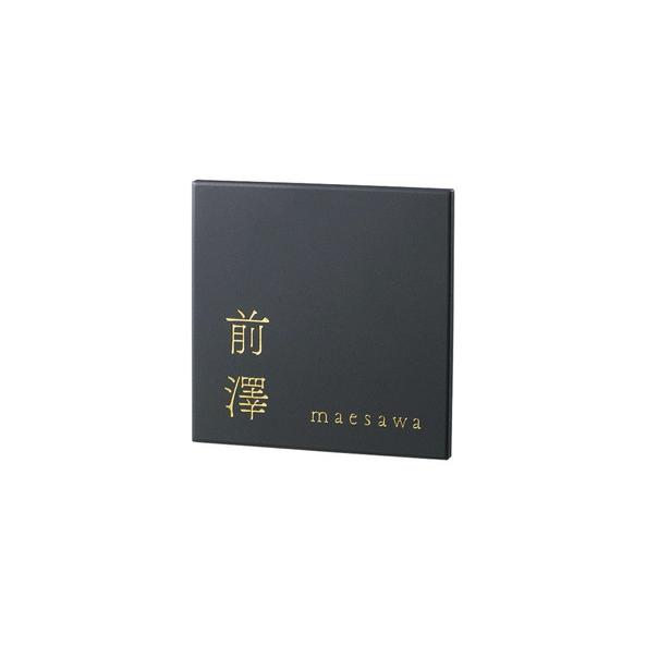 福彫 表札 リコ カームブラック TAR-5