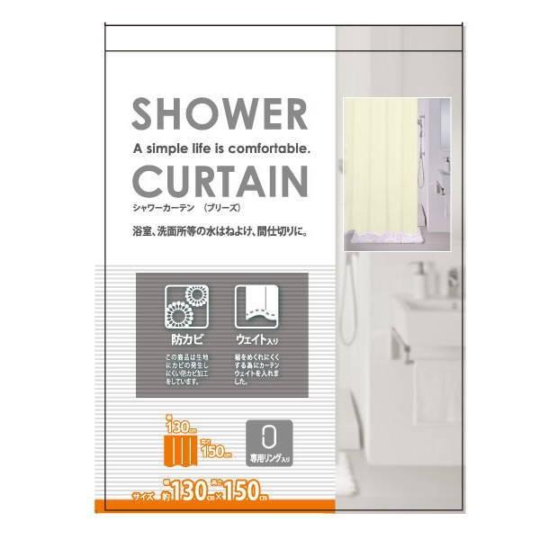 シャワーカーテン ブリーズ 無地 ホワイト 130×150cm