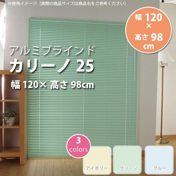 アルミブラインド カリーノ25 幅120 × 高さ98cm アイボリー L0119