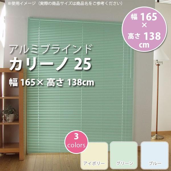 アルミブラインド カリーノ25 幅165 × 高さ138cm アイボリー L0128