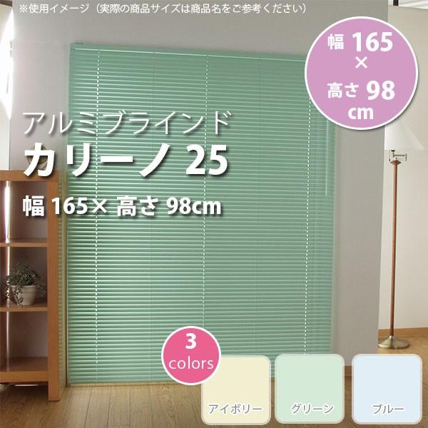 アルミブラインド カリーノ25 幅165 × 高さ98cm アイボリー L0125