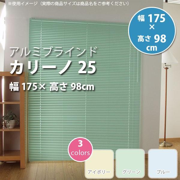 アルミブラインド カリーノ25 幅175 × 高さ98cm アイボリー L0134