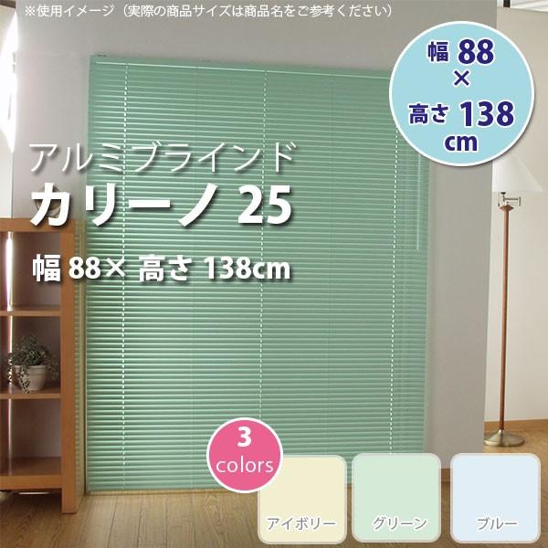 アルミブラインド カリーノ25 幅88 × 高さ138cm アイボリー L0116