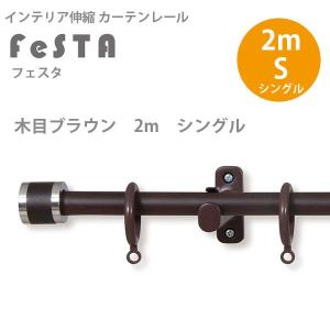 インテリア伸縮カーテンレール フェスタ 木目ブラウン 2mシングルセット (1.2〜2.0mまで伸縮) 1つ｜interiortool