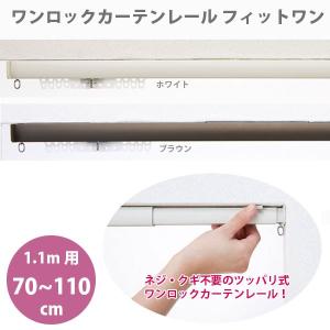 ワンロック カーテンレール フィットワン 1.1m用 (70〜110cmまで伸縮) 1本