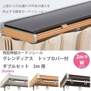 角型伸縮 カーテンレール グレンディアス トップカバー付 ダブルセット 2m用 (1.1〜2.0m)｜interiortool