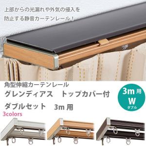 角型伸縮 カーテンレール グレンディアス トップカバー付 ダブルセット 3m用 (2.1〜3.0m) 1つ｜interiortool