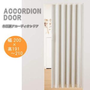 木目調アコーディオンドア ホワイトウッド 幅200×高さ191〜210cm L5574