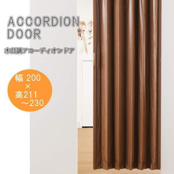 木目調アコーディオンドア ブラウンウッド 幅200×高さ211〜230cm L5595