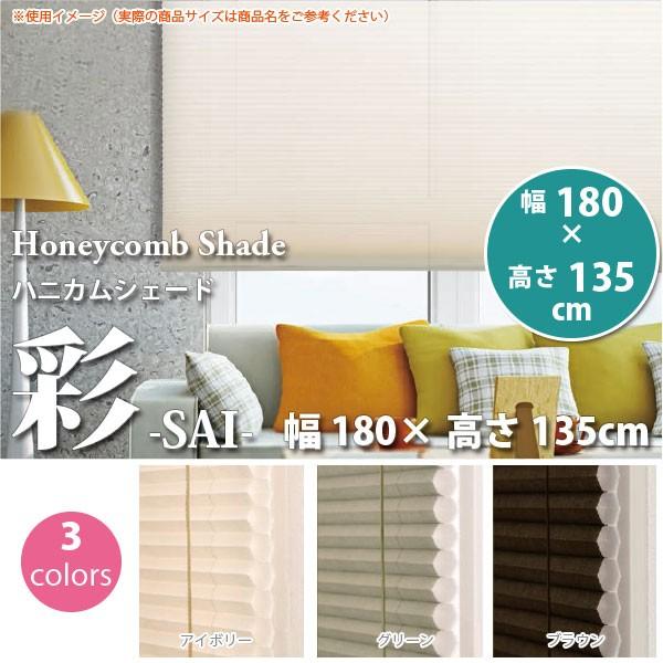 ハニカムシェード 彩 SAI 幅180 × 高さ135cm