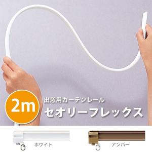 出窓用 カーテンレール セオリーフレックス 2.0m 1つ｜interiortool