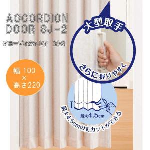 アコーディオンドア SJ-2 ファンデ 幅100×高さ220cm L5612｜interiortool