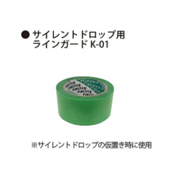 フクビ サイレントドロップ用 ラインガード K-01巾50mm×25m SDLGK50 5巻入