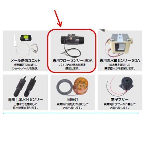 グローベン 専用フローセンサー C10GZ002