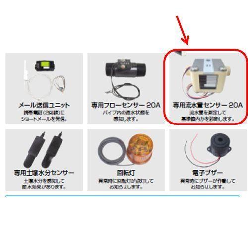 グローベン 専用流水量センサー20A C10GZ003