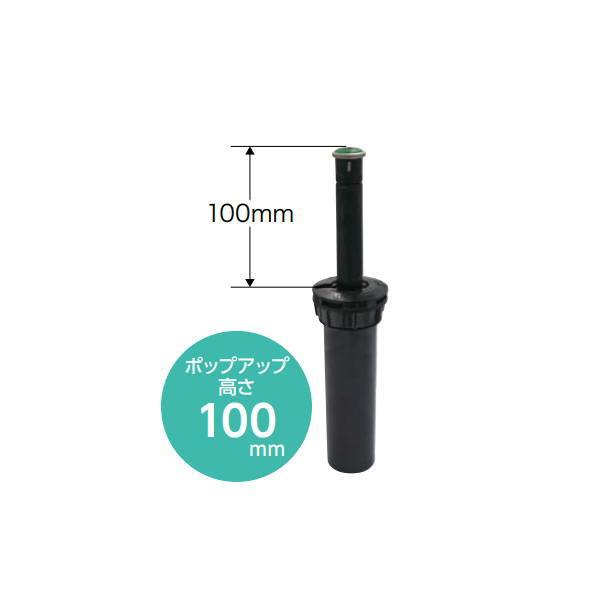グローベン MRMストリームヘッド100 ポップアップ高さ100mm C10MRK104●