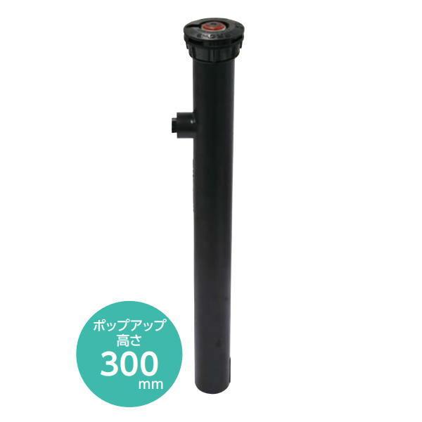 グローベン MRMストリームヘッド300 ポップアップ高さ300mm C10MRK112●