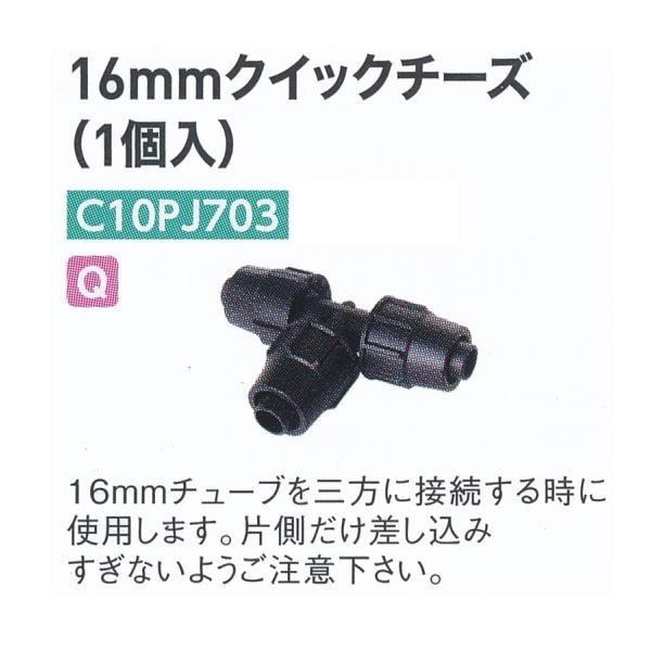 グローベン 16mmクイックチーズ（1個入） C10PJ703