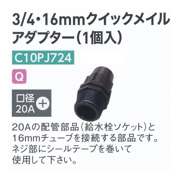 グローベン 3/4・16mmクイックメイルアダプター（1個入） C10PJ724