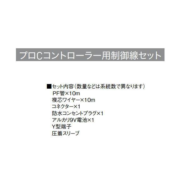 グローベン プロCコントローラー用制御線セット 2〜3系統用 C10SC102