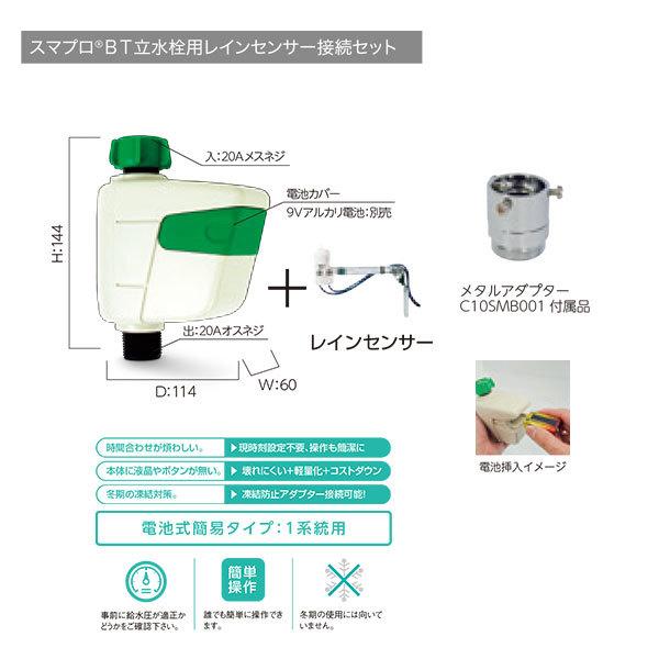 グローベン 立水栓用 スマプロBT レインセンサー接続セット メタルアダプター仕様 C10SMB04...