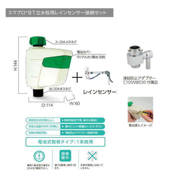 グローベン 立水栓用 スマプロBT レインセンサー接続セット 凍結防止アダプター仕様 C10SMB0...