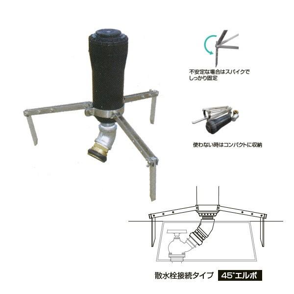 グローベン 支持金具付スプリンクラー ショートタイプ I-40タイプ 散水栓接続タイプ 45°エルボ...