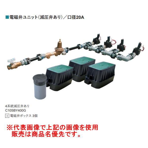 グローベン 電磁弁ユニット プロS付仕様 減圧弁あり 1系統 バルブボックス付 C10SRY100G