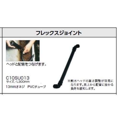 グローベン オプション・ジョイント部材 フレックスジョイント C10SU013